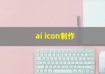 ai icon制作